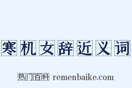 寒机女辞近义词是什么意思的图片